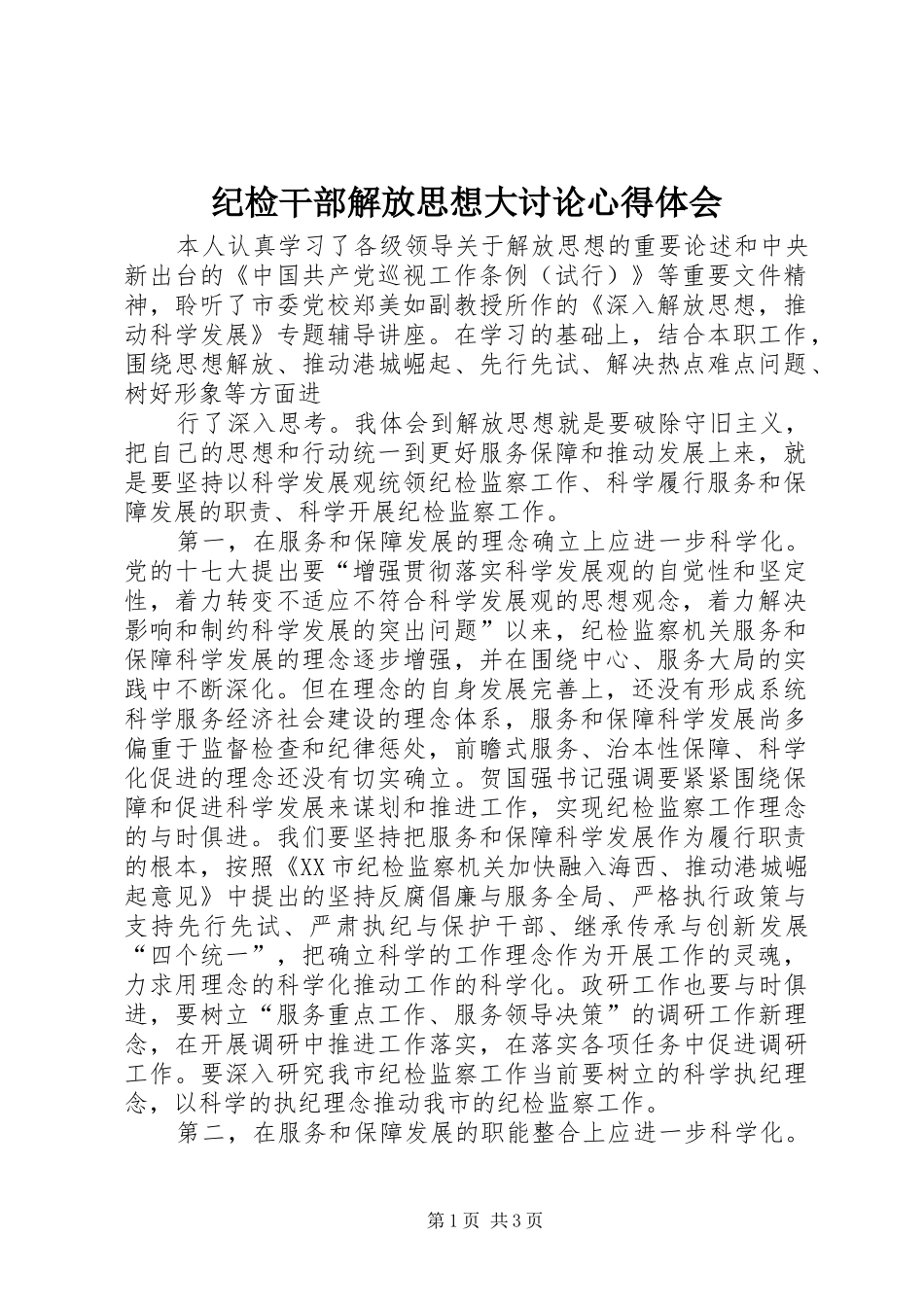 纪检干部解放思想大讨论心得体会_第1页