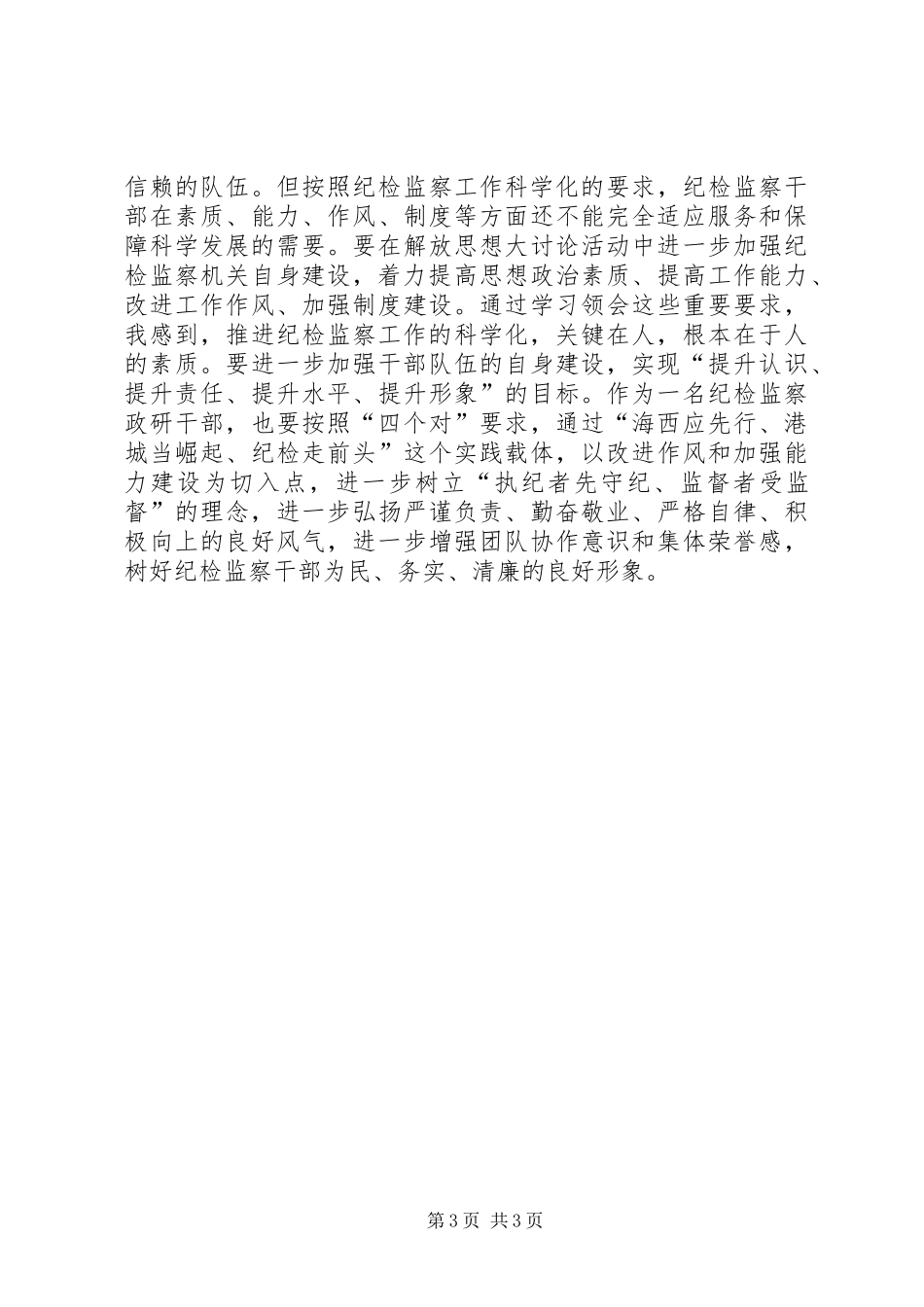 纪检干部解放思想大讨论心得体会_第3页