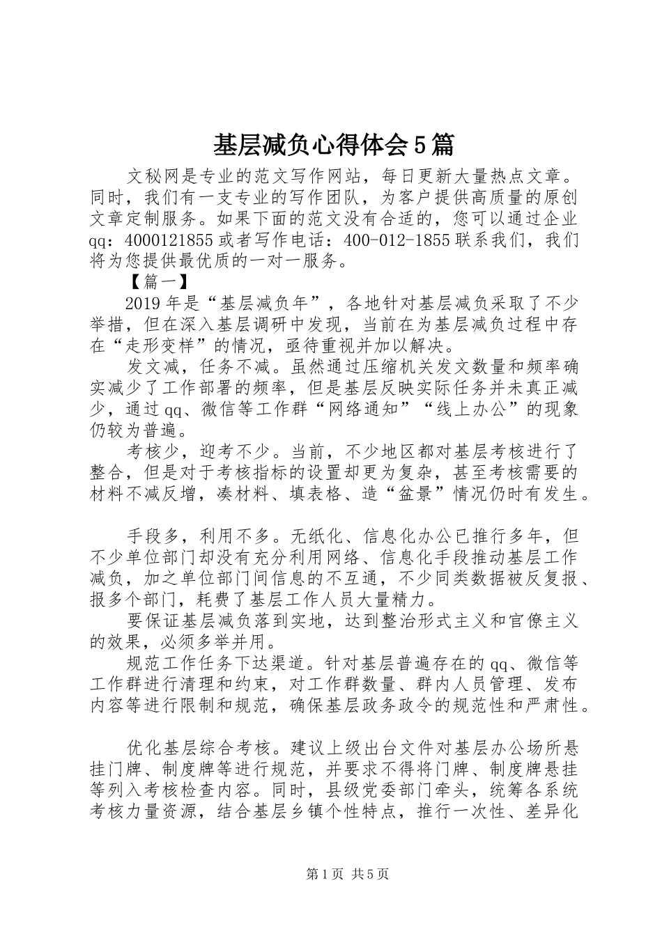 基层减负心得体会5篇_第1页