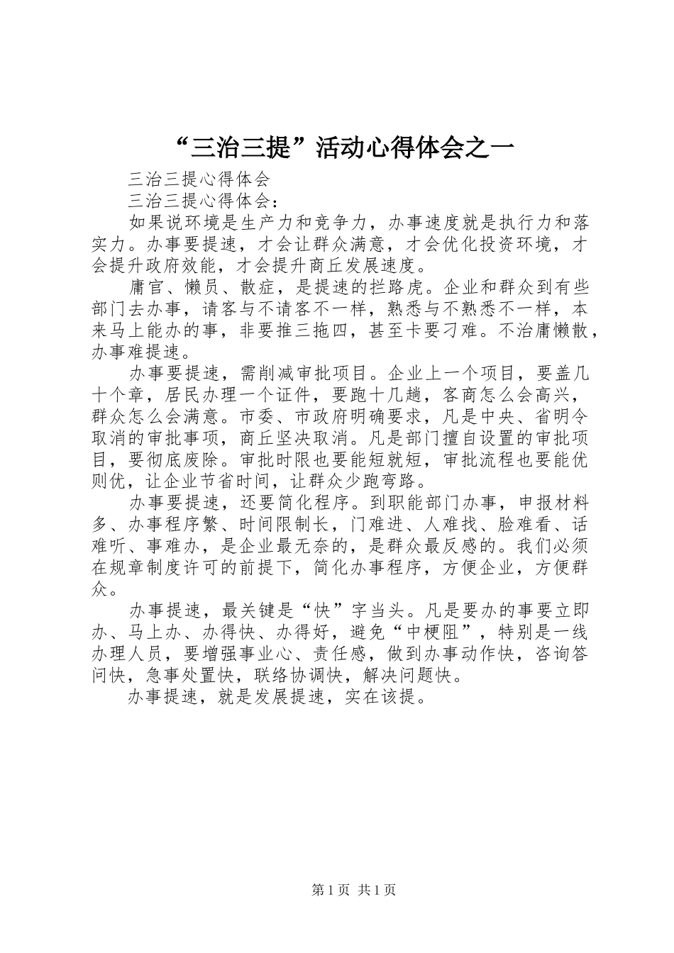 “三治三提”活动心得体会之一_第1页