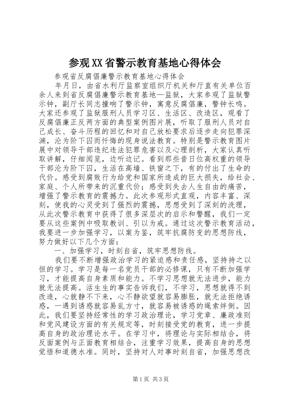 参观XX省警示教育基地心得体会_第1页