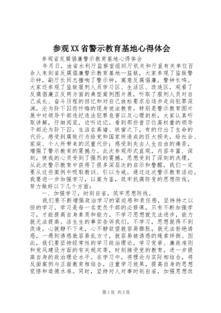 参观XX省警示教育基地心得体会
