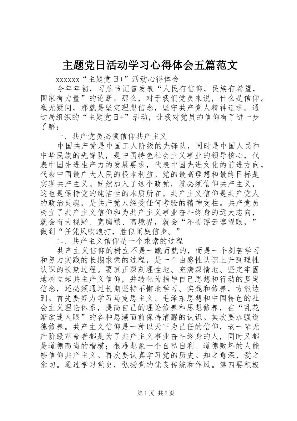 主题党日活动学习心得体会五篇范文_2_第1页