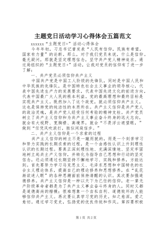 主题党日活动学习心得体会五篇范文_2