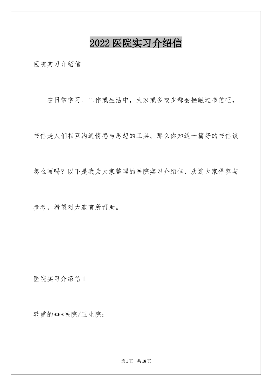2024医院实习介绍信_14_第1页