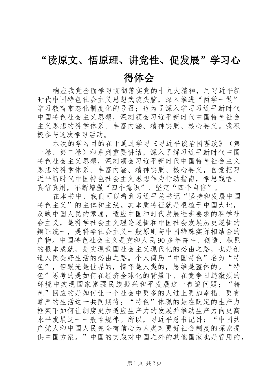 “读原文、悟原理、讲党性、促发展”学习心得体会_第1页