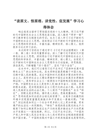“读原文、悟原理、讲党性、促发展”学习心得体会