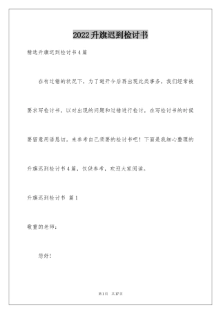 2024升旗迟到检讨书_6