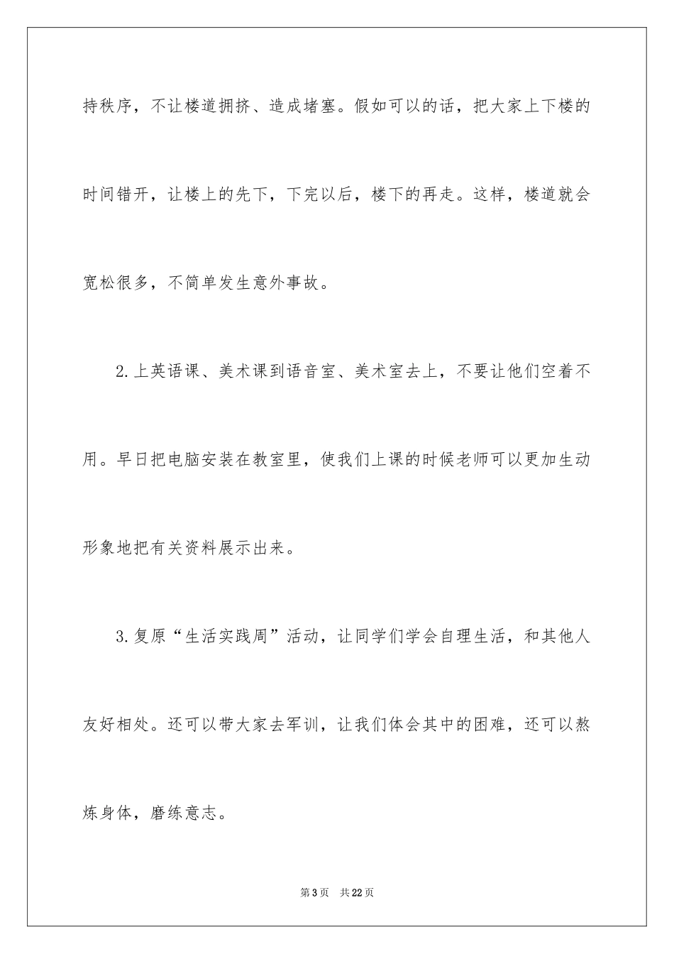 2024学校建议书_180_第3页