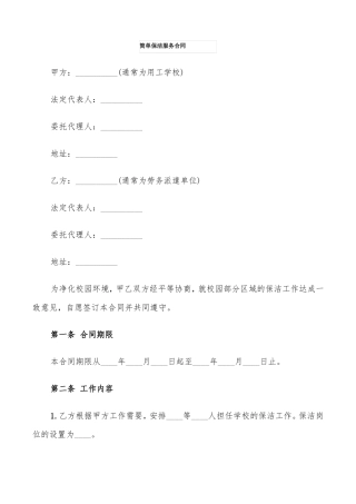 简单保洁服务合同6篇