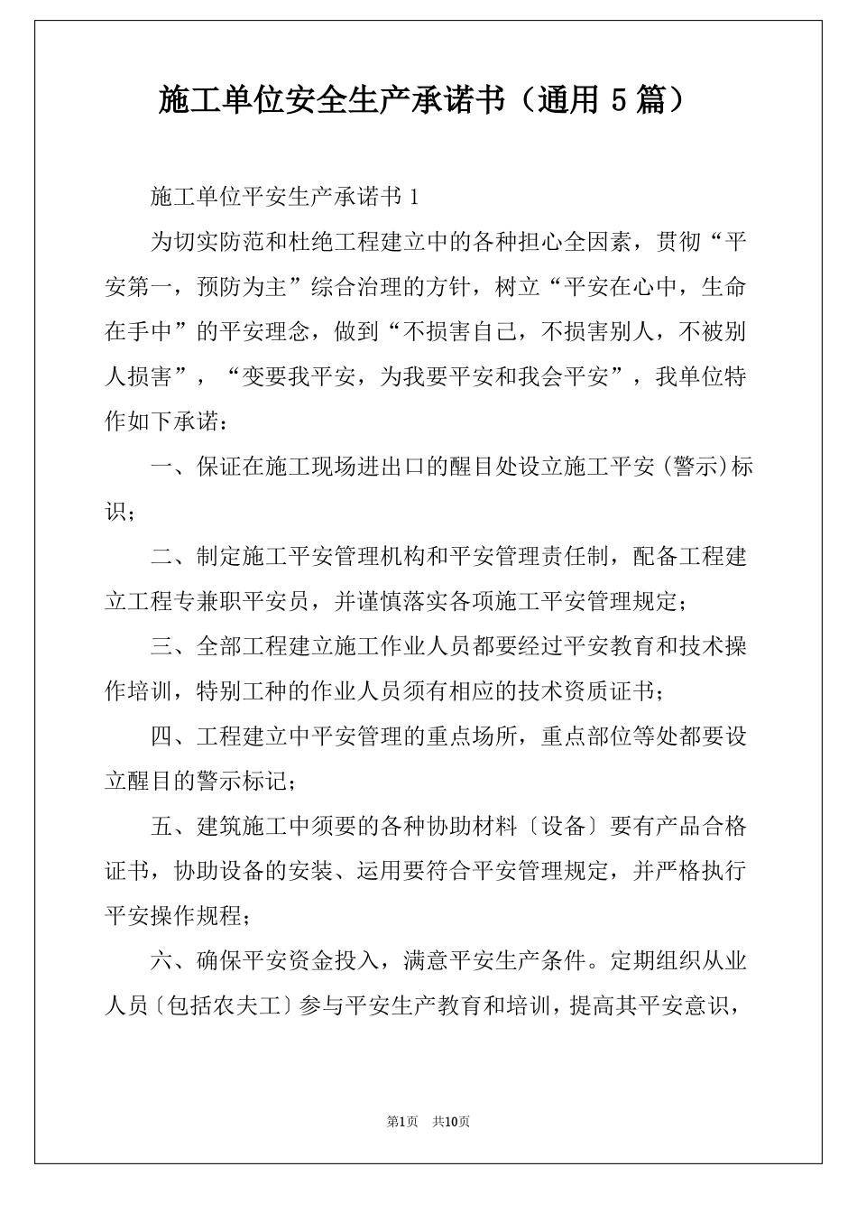 施工单位安全生产承诺书通用5篇_第1页