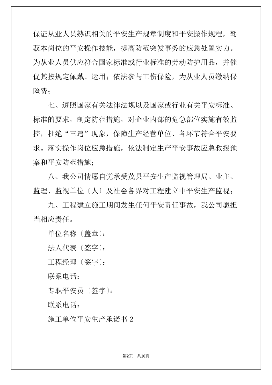 施工单位安全生产承诺书通用5篇_第2页