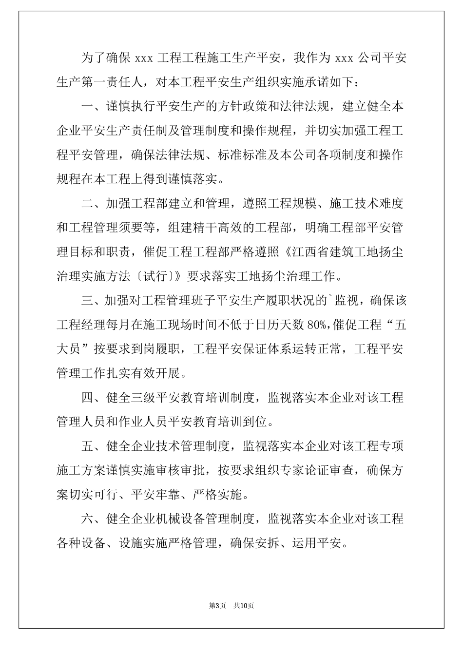 施工单位安全生产承诺书通用5篇_第3页