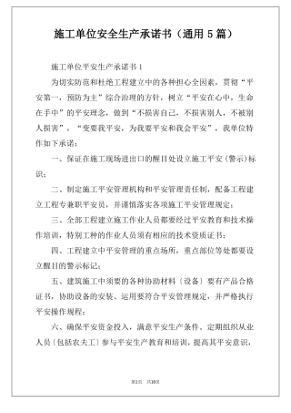 施工单位安全生产承诺书通用5篇