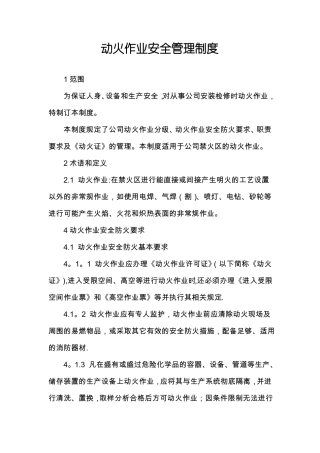 临时用电及动火作业安全管理制度