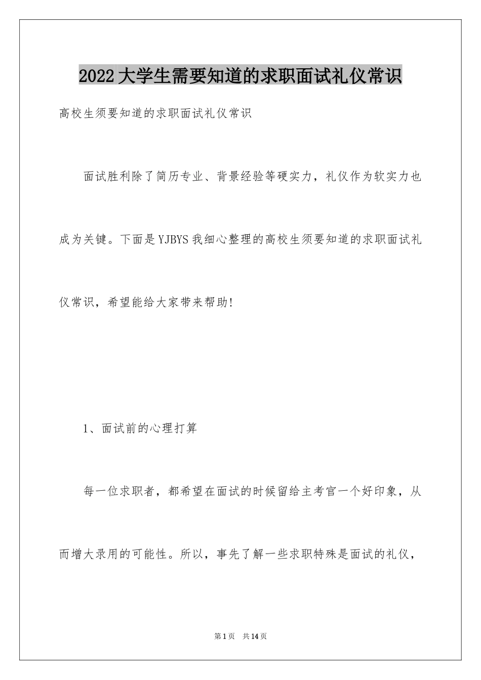 2024大学生需要知道的求职面试礼仪常识_第1页