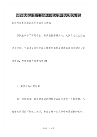 2024大学生需要知道的求职面试礼仪常识