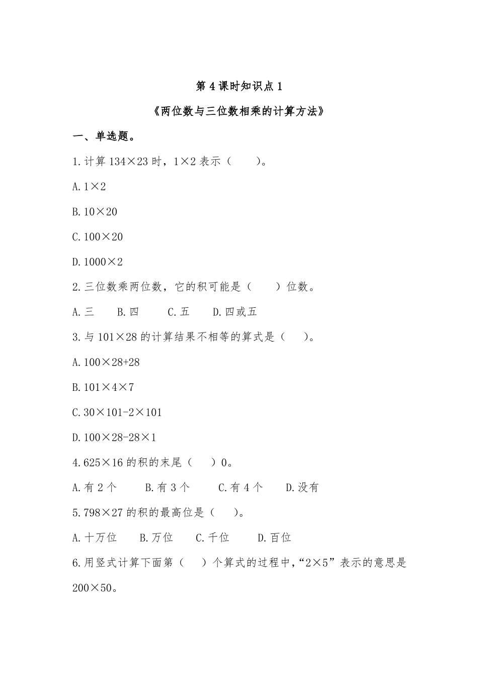 沪教版三年级数学下册两位数与三位数相乘的计算方法测试题_第1页