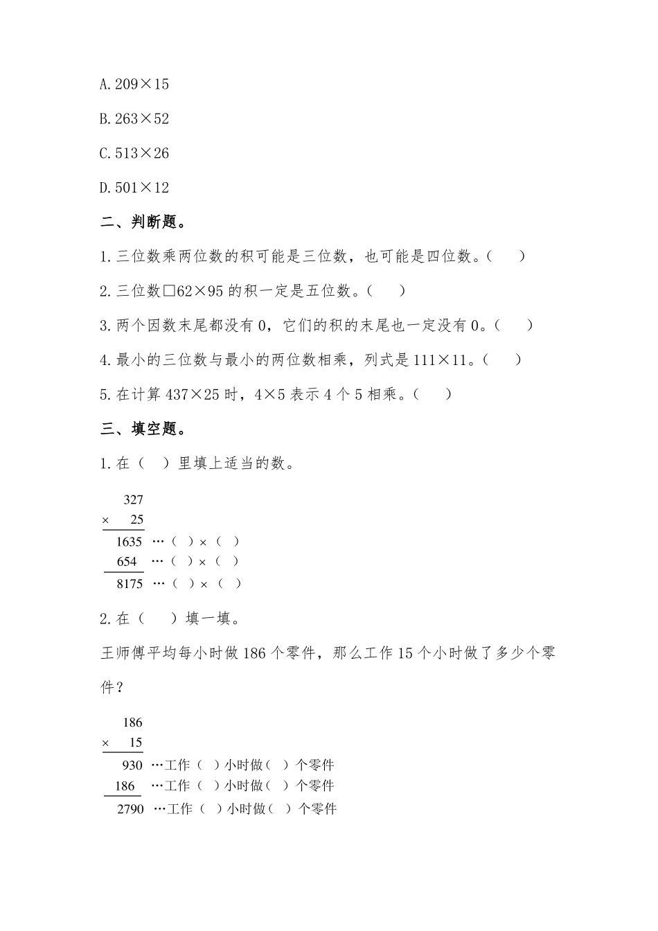 沪教版三年级数学下册两位数与三位数相乘的计算方法测试题_第2页