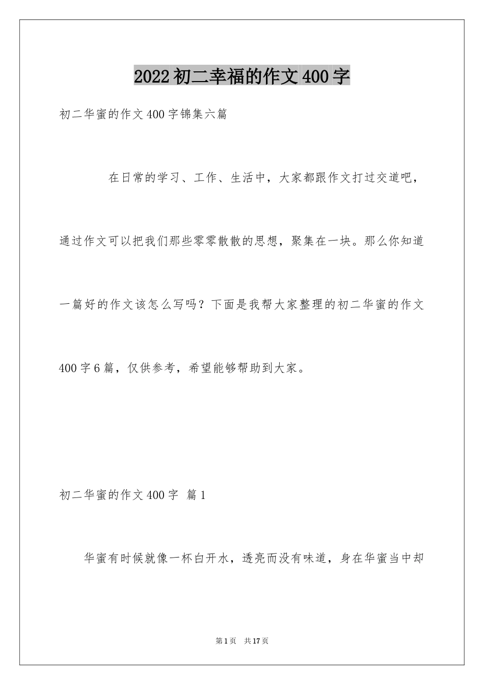 2024初二幸福的作文400字_2_第1页