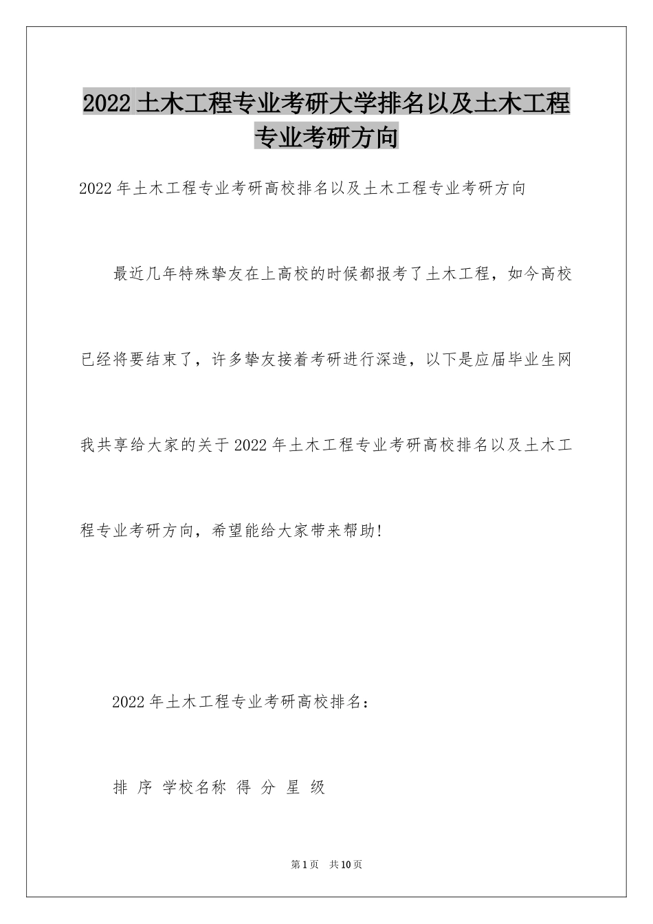 2024土木工程专业考研大学排名以及土木工程专业考研方向_第1页