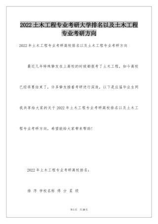 2024土木工程专业考研大学排名以及土木工程专业考研方向