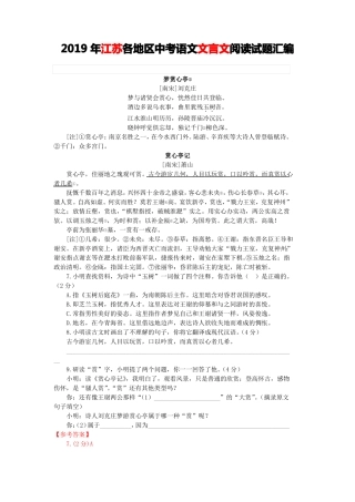 2019年江苏各地区中考语文文言文阅读试题14篇含答案与翻译