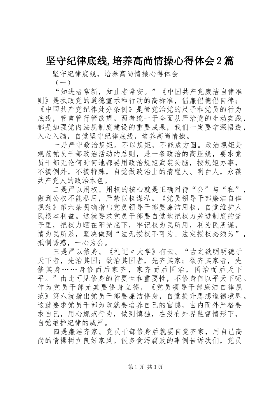 坚守纪律底线,培养高尚情操心得体会2篇_第1页