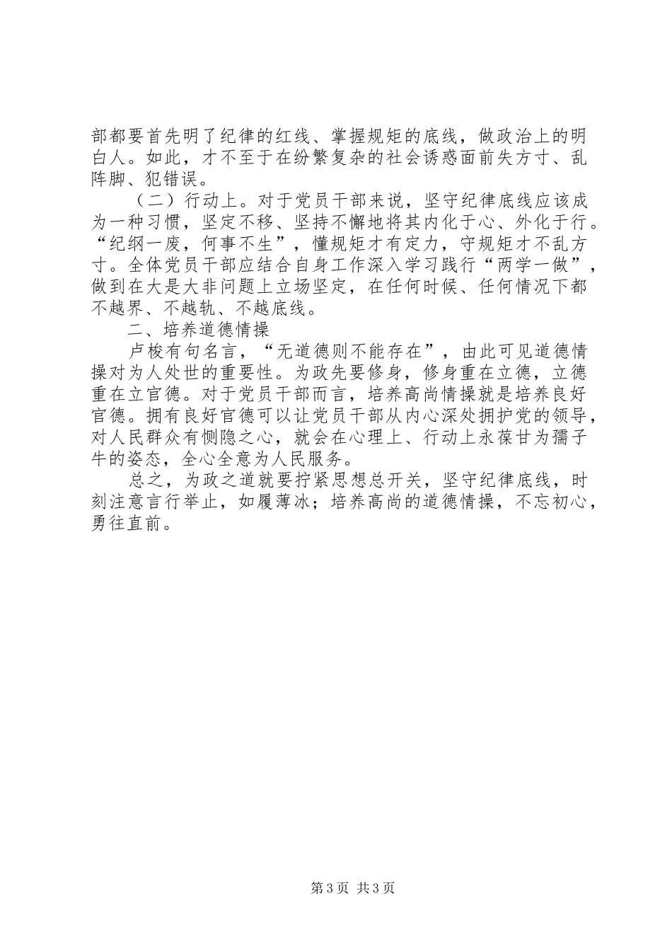 坚守纪律底线,培养高尚情操心得体会2篇_第3页