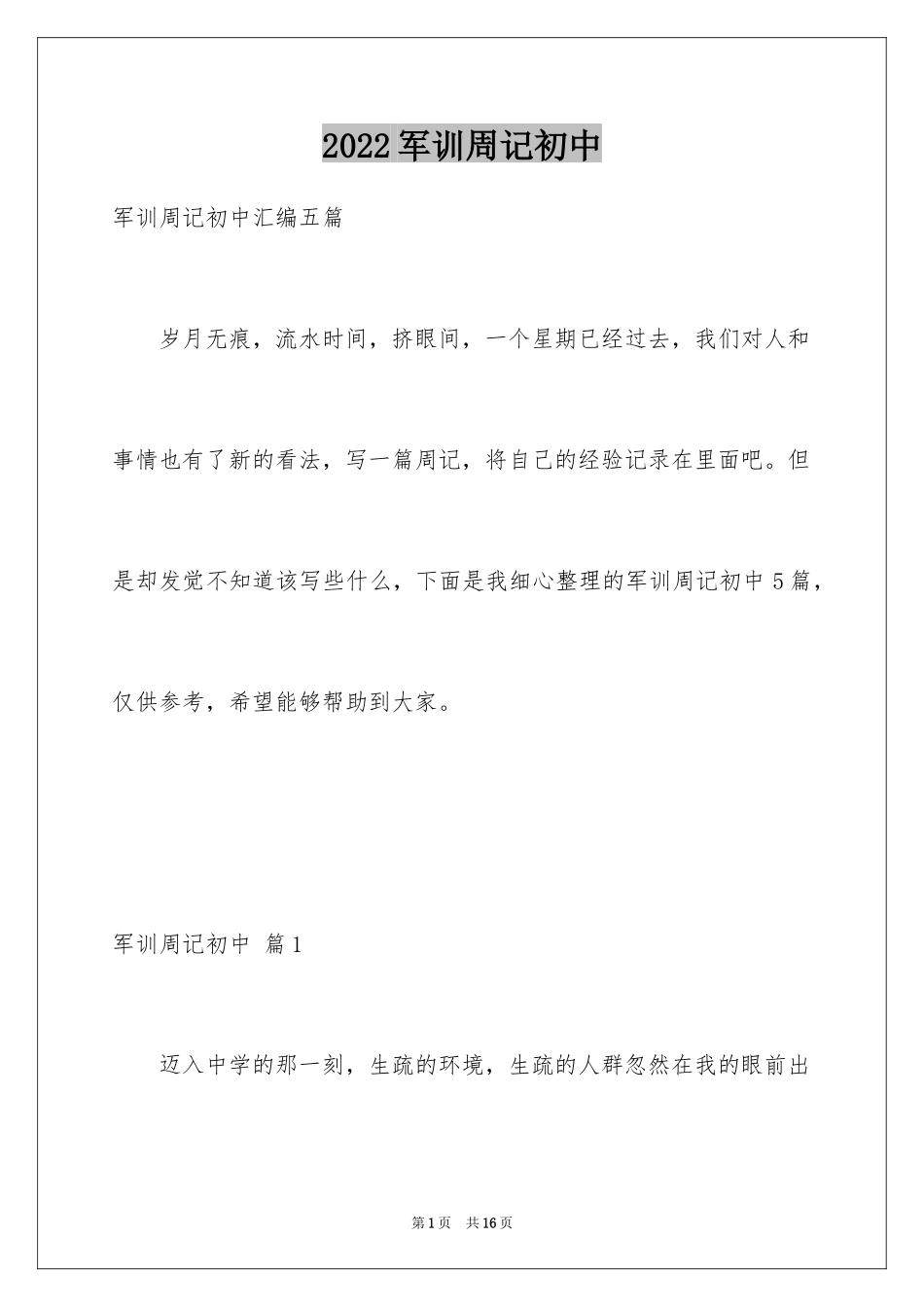 2024军训周记初中_16_第1页