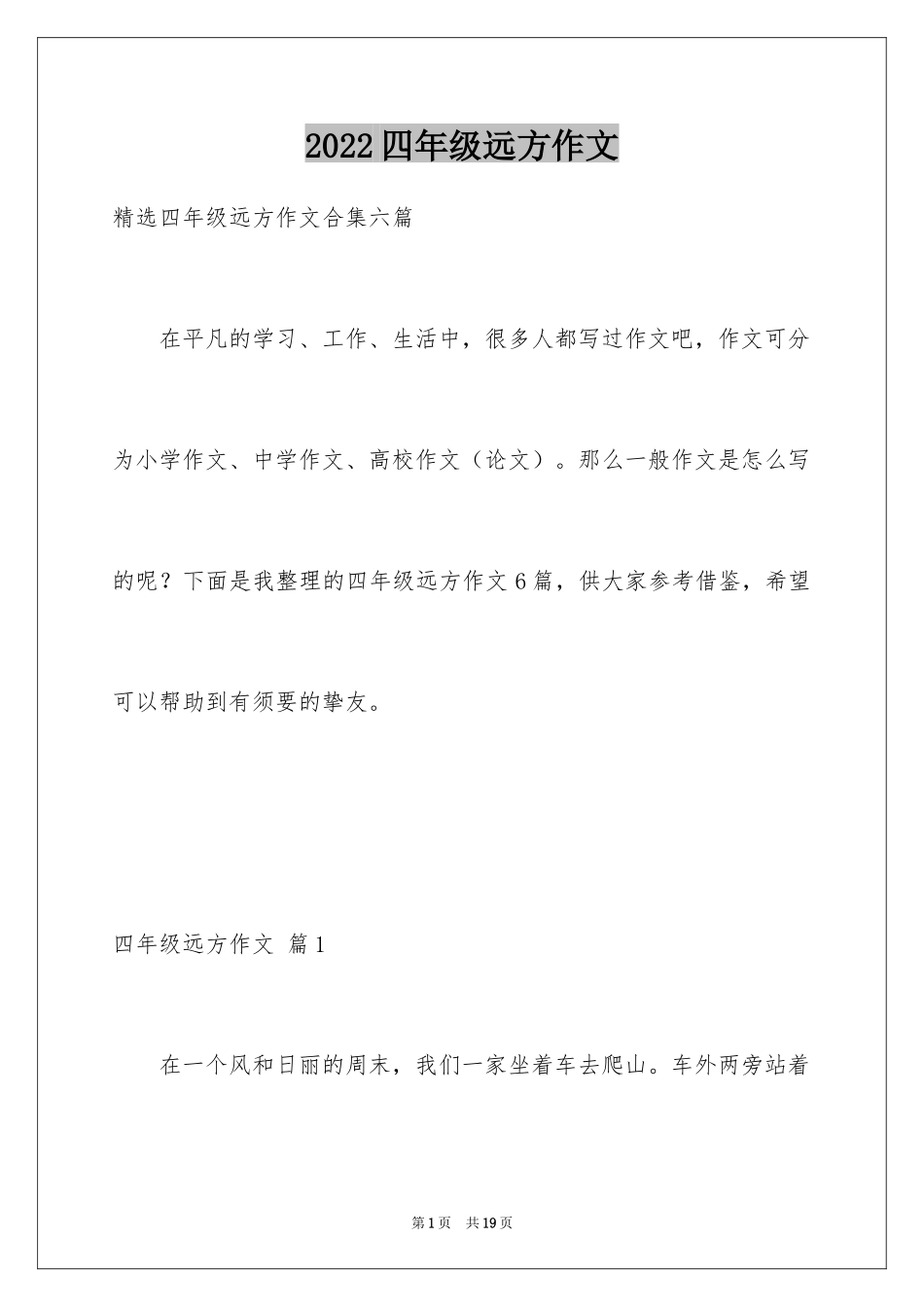 2024四年级远方作文_1_第1页