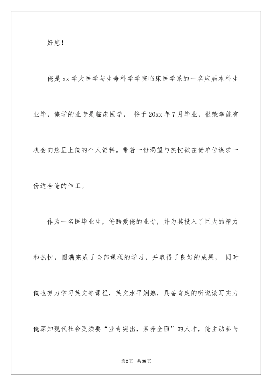 2024医学专业毕业生求职信_第2页