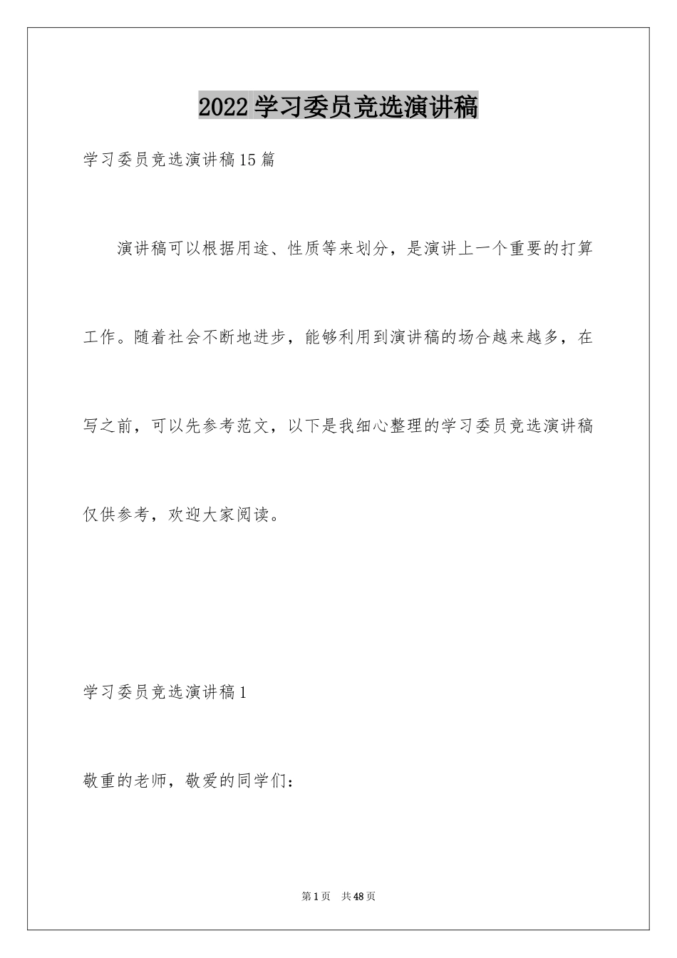 2024学习委员竞选演讲稿_70_第1页