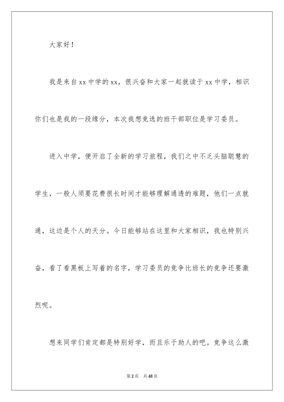 2024学习委员竞选演讲稿_70_第2页