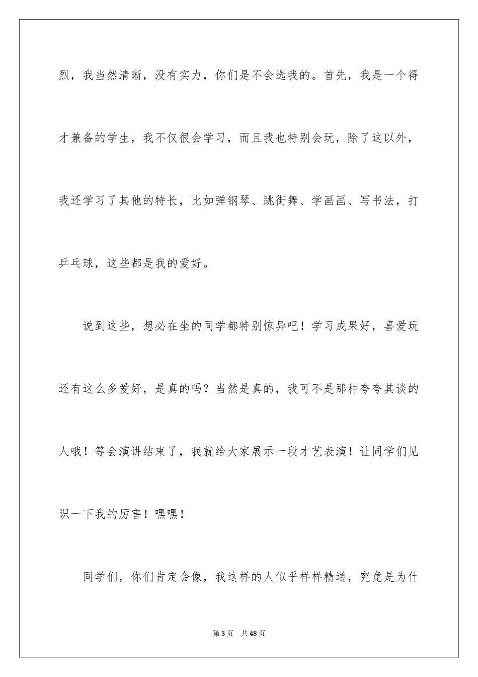 2024学习委员竞选演讲稿_70_第3页