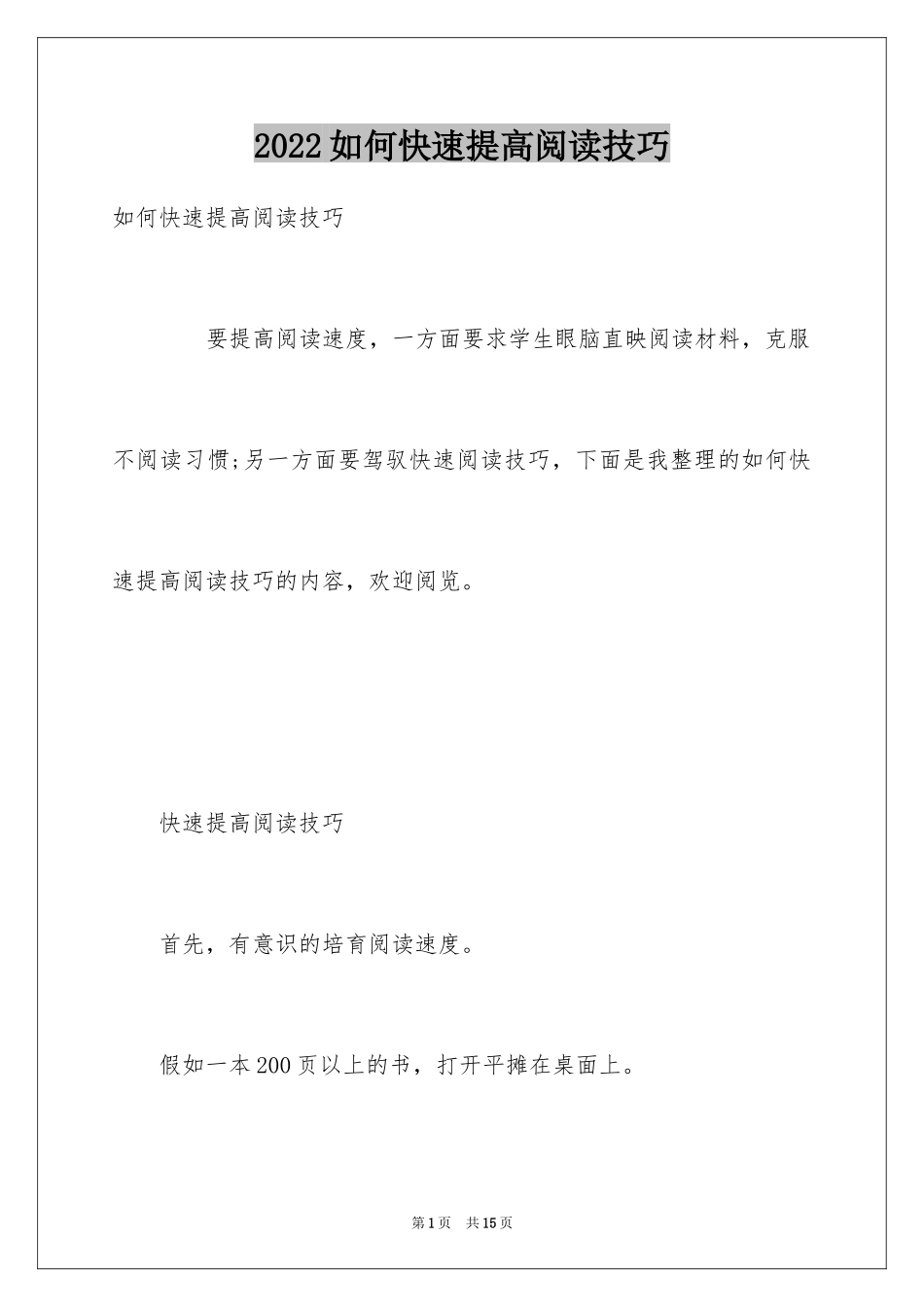 2024如何快速提高阅读技巧_第1页