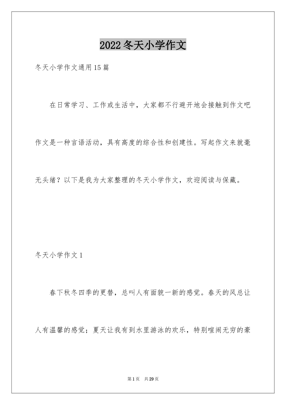 2024冬天小学作文_6_第1页
