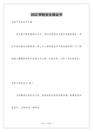 2024学校安全保证书_23