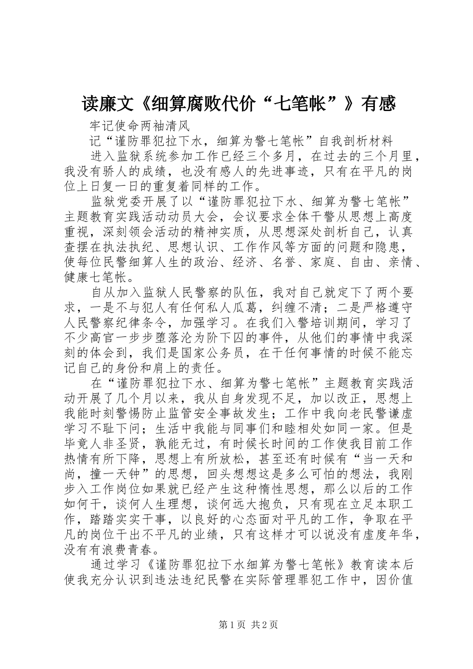读廉文《细算腐败代价“七笔帐”》有感_第1页