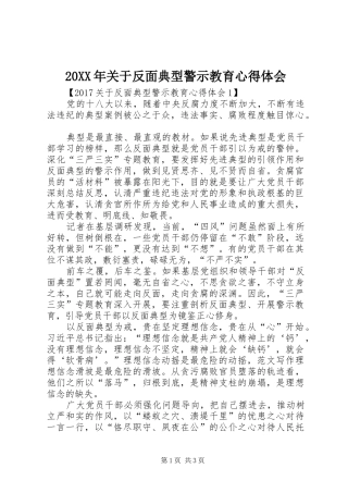 20XX年关于反面典型警示教育心得体会