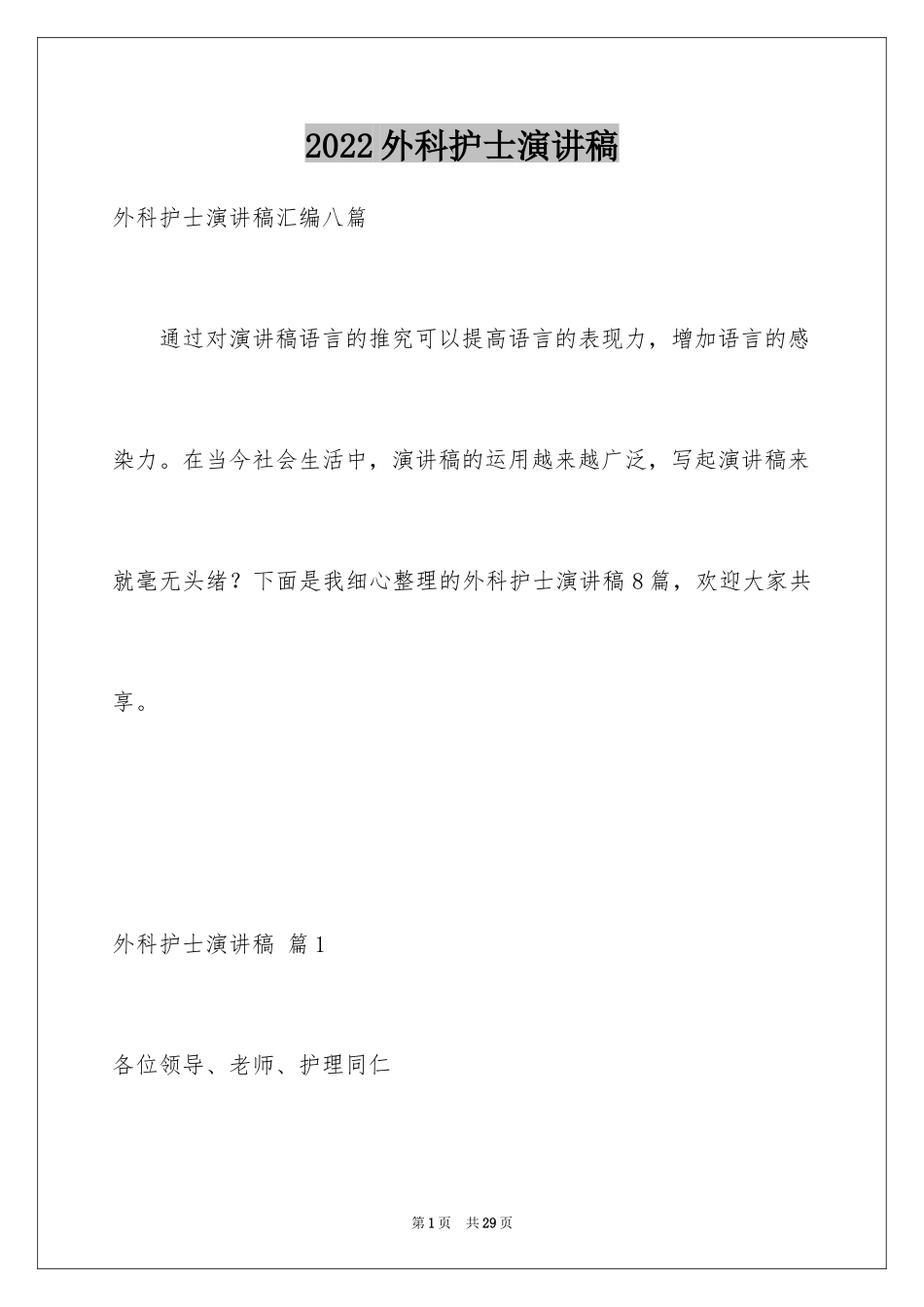 2024外科护士演讲稿_144_第1页