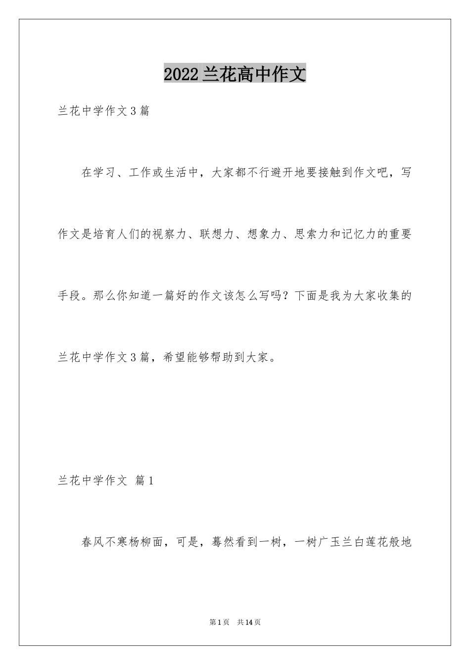 2024兰花高中作文_2_第1页