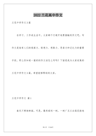 2024兰花高中作文_2