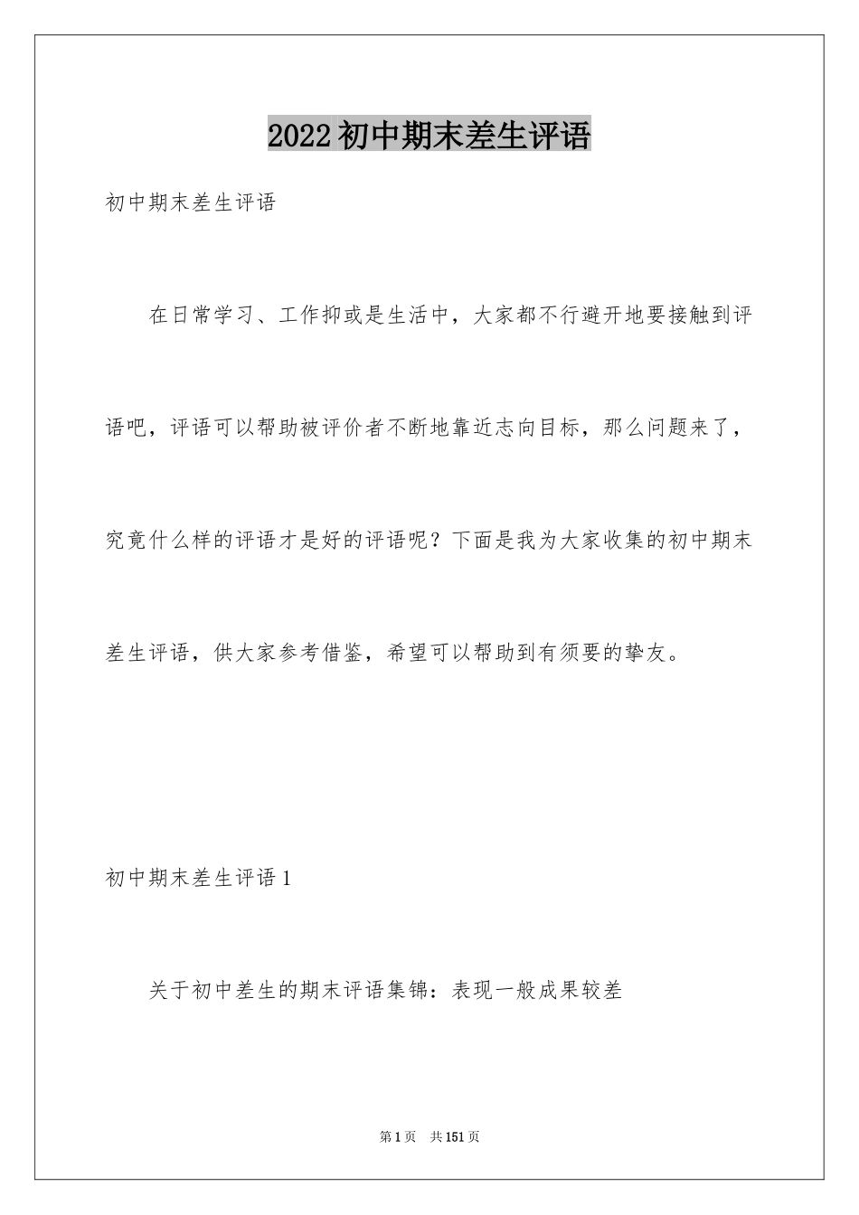 2024初中期末差生评语_第1页