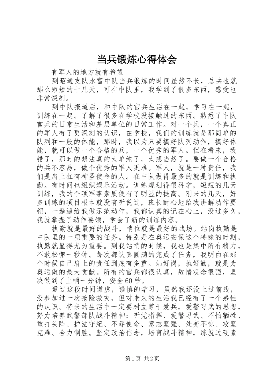 当兵锻炼心得体会_第1页