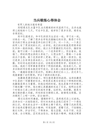 当兵锻炼心得体会