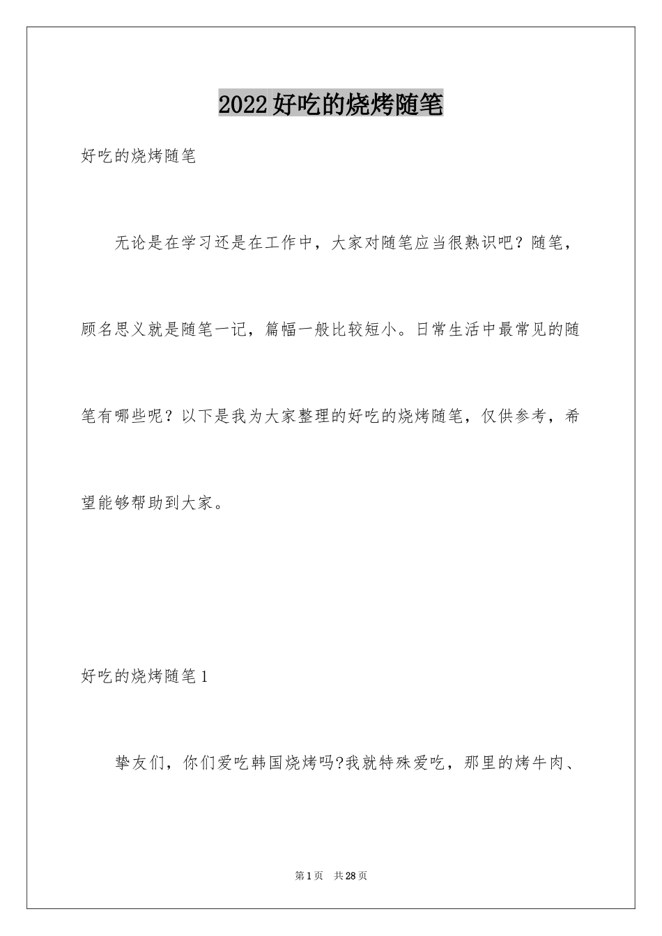 2024好吃的烧烤随笔_第1页