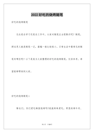 2024好吃的烧烤随笔