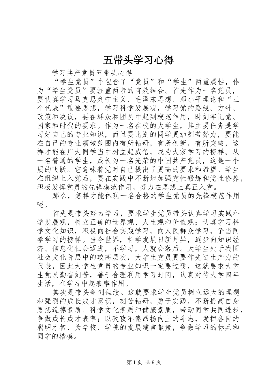 五带头学习心得_第1页