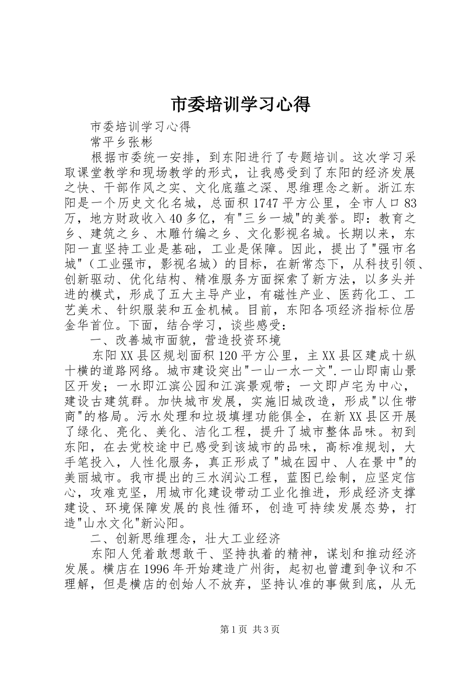 市委培训学习心得_第1页